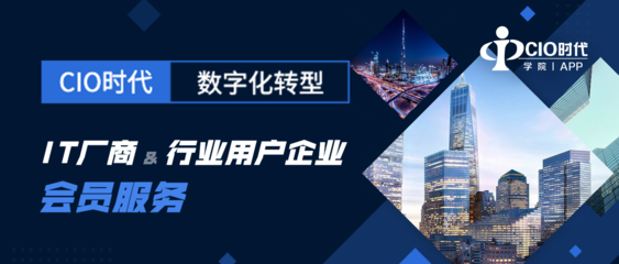 CIO时代数字化转型会员服务正式发布 一站式数字技术服务赋能企业未来